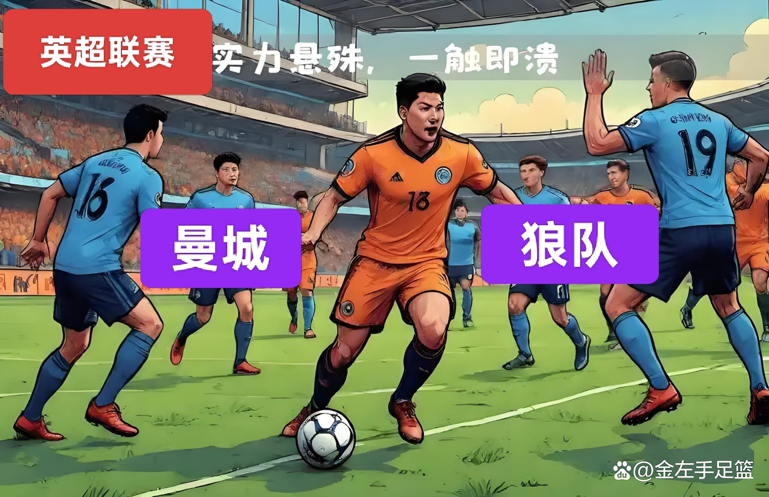 开云体育在线-曼城主场大胜狼队，稳坐前四位