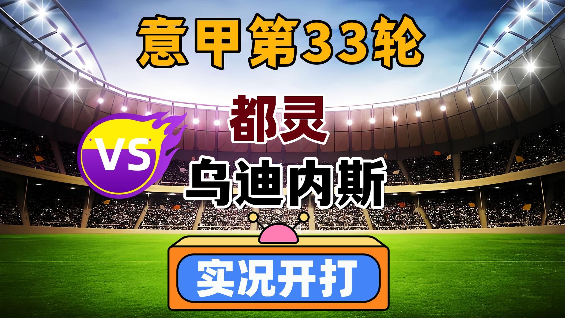 开云体育中国-都灵对战乌迪内斯竞技激烈对决备受期待