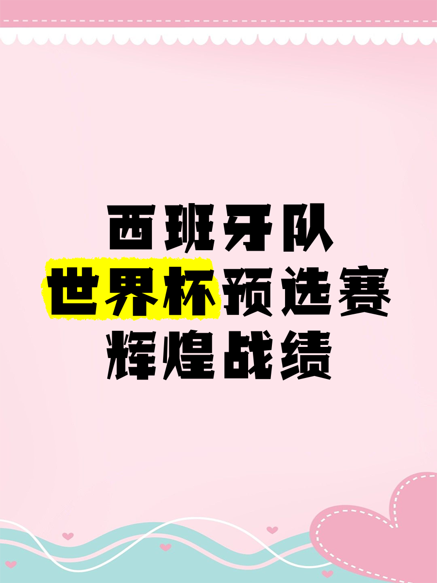开云体育中国-西班牙队在国际杯预选赛中大获全胜