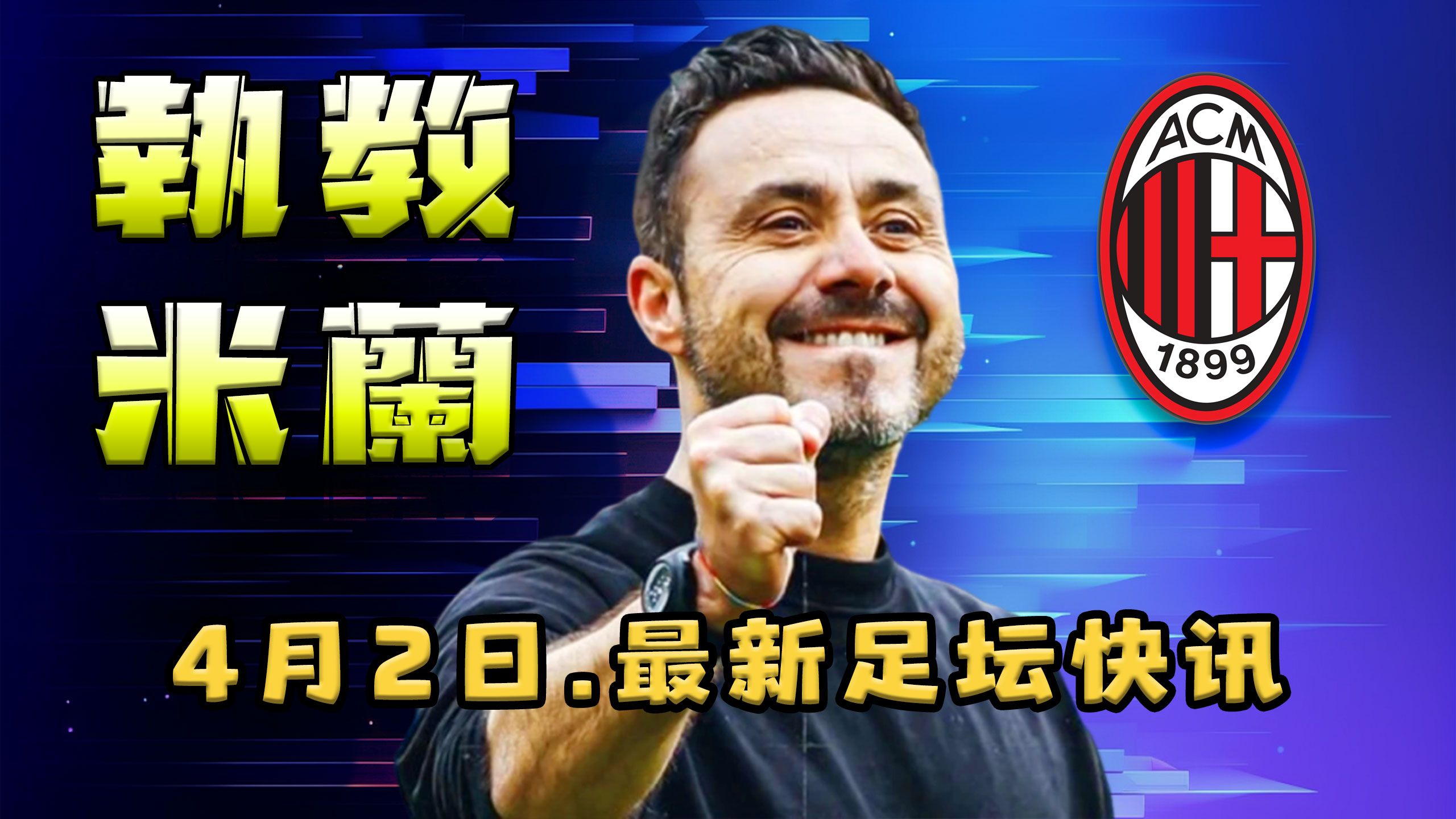 -米兰德比即将上演，球迷热切期待的简单介绍