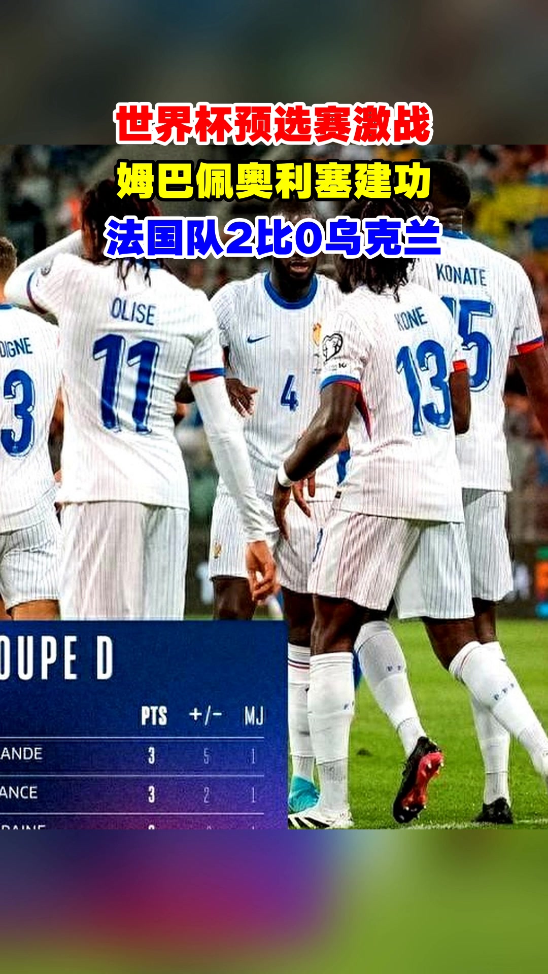 法国备战欧洲杯预选赛：法国VS克罗地亚